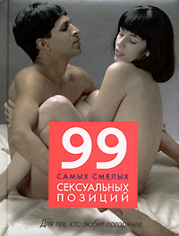 99 самых смелых сексуальных позиций