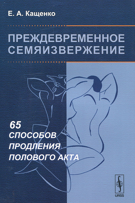 Е. А. Кащенко - «Преждевременное семяизвержение. 65 способов продления полового акта»