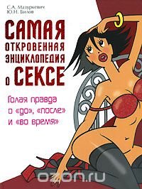 Самая откровенная энциклопедия о сексе. Голая правда о 