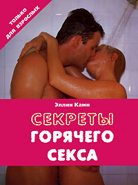 Эллин Ками - «Секреты горячего секса»