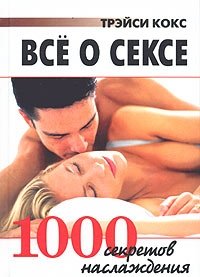 Все о сексе. 1000 секретов наслаждения