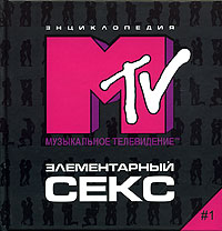 Элементарный секс #1. Энциклопедия MTV