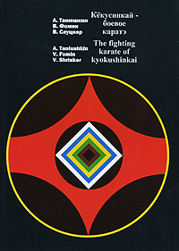 В. Фомин, А. Танюшкин, В. Слуцкер - «Кекусинкай - боевое каратэ / The Fighting Karate of Kyokushinkai»