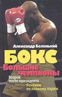 Александр Беленький - «Бокс. Большие чемпионы»