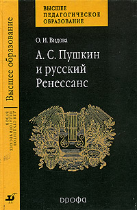 А. С. Пушкин и русский Ренессанс