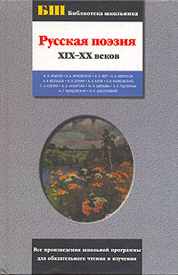 Русская поэзия XIХ-XX веков