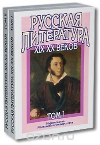 Русская литература XIX-XX веков (комплект из 2 книг)
