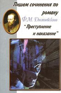 Пишем сочинения по роману Ф. М. Достоевского 