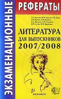 Экзаменационные рефераты по литературе для выпускников 2007/2008
