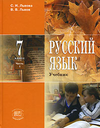 Русский язык. 7 класс. В 3 частях. Часть 1