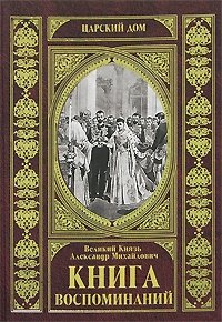 Александр Михайлович - «Великий Князь Александр Михайлович. Книга воспоминаний»