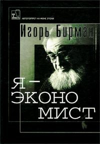 Игорь Бирман - «Я - экономист (о себе любимом)»
