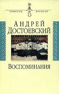 Андрей Достоевский - «Андрей Достоевский. Воспоминания»