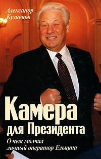 Александр Кузнецов - «Камера для Президента»