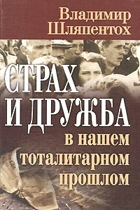 Владимир Шляпентох - «Страх и дружба в нашем тоталитарном прошлом»