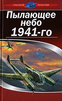 Григорий Речкалов - «Пылающее небо 1941-го»