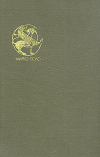 Книга Марко Поло о разнообразии мира, записанная пизанцем Рустикано