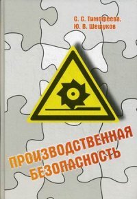 С. С. Тимофеева, Ю. В. Шешуков - «Производственная безопасность»
