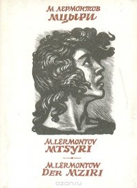 М. Ю. Лермонтов - «Мцыри. Mtsyri. Der Mziri (миниатюрное издание)»