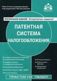 Патентная система налогообложения. 2-е изд., перераб., и доп. Касьяновва Г.Ю