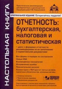 Отчетность: бухгалтерская и налоговая + CD. 5-е изд., перераб. и доп. Касьянова Г. Ю