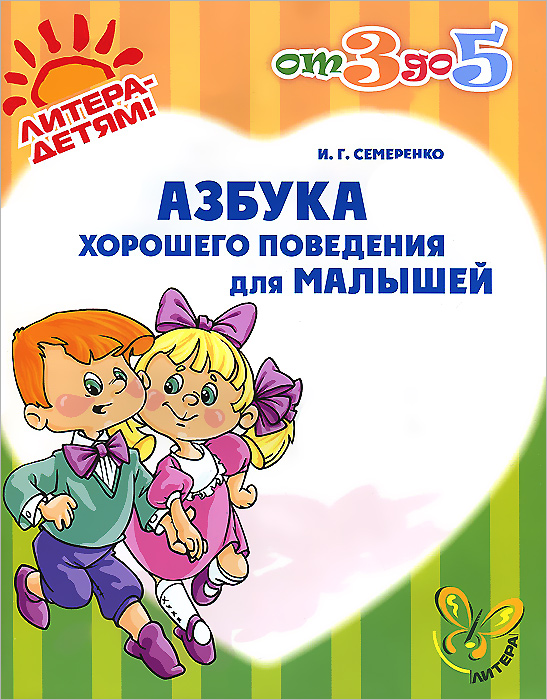 И. Г. Семеренко - «Азбука хорошего поведения для малышей»
