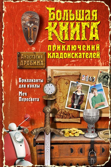 А. В. Дробина - «Большая книга приключений кладоискателей»