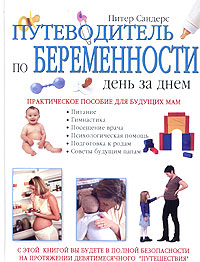Питер Сандерс - «Путеводитель по беременности. День за днем. Практическое пособие для будущих мам»
