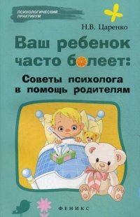 Н. Царенко - «Ваш ребенок часто болеет:советы психолога в помощь»