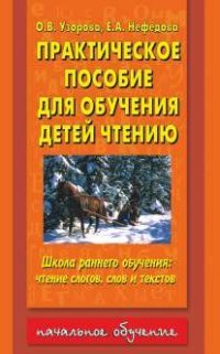 Е. Нефедова, О. Узорова - «Практическое пособие для обучения детей чтению»