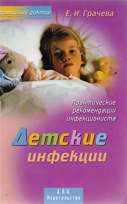 Е. И. Грачева - «Детские инфекции. Практические рекомендации инфекциониста»