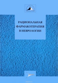 Г. Н. Авакян, А. С. Никифоров, А. Б. Гехт - «Рациональная фармакотерапия в неврологии»