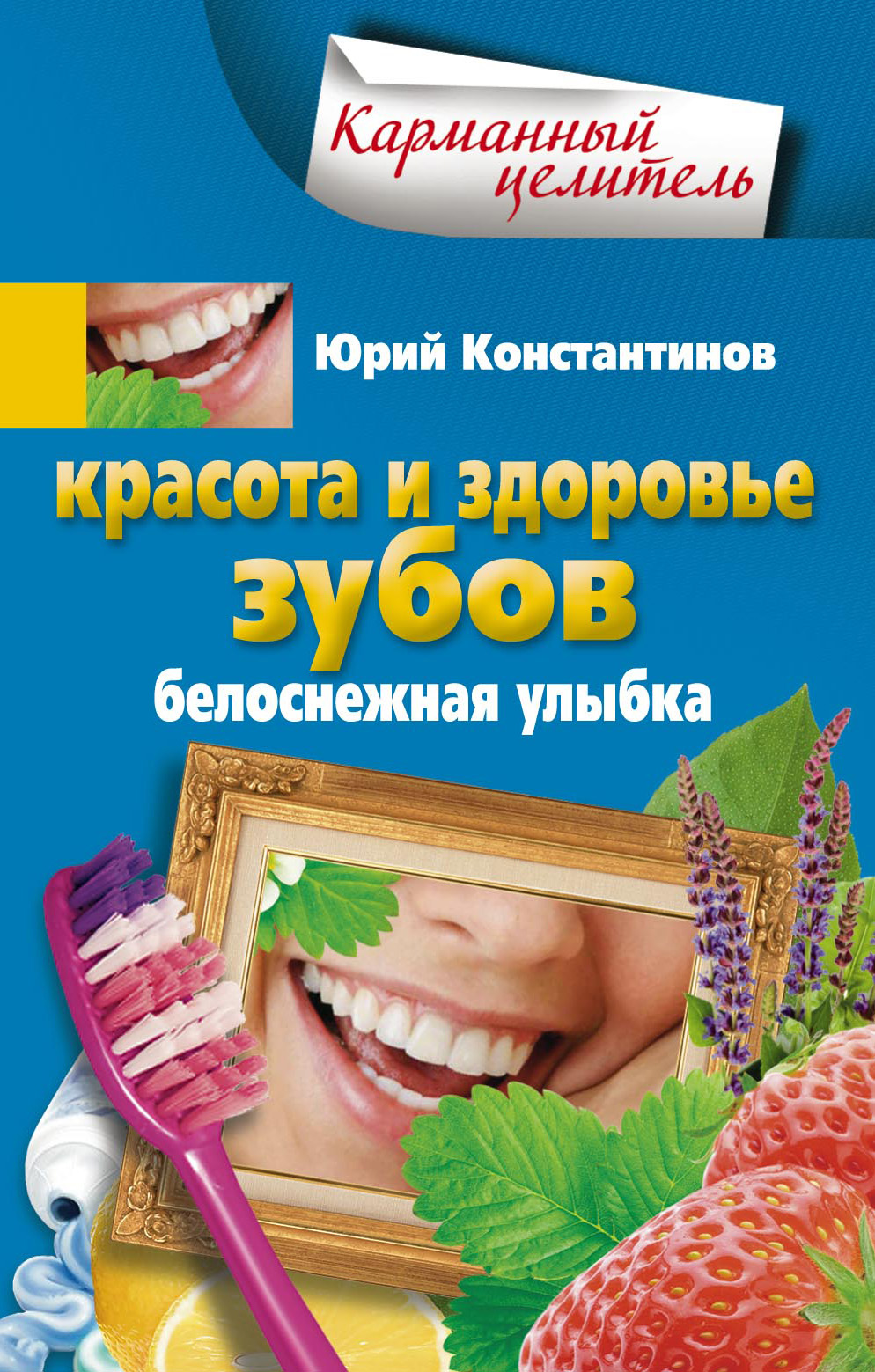 Юрий Константинов - «Красота и здоровье зубов. Белоснежная улыбка»