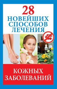 П. Голицына - «28 новейших способов лечения кожных заболеваний»