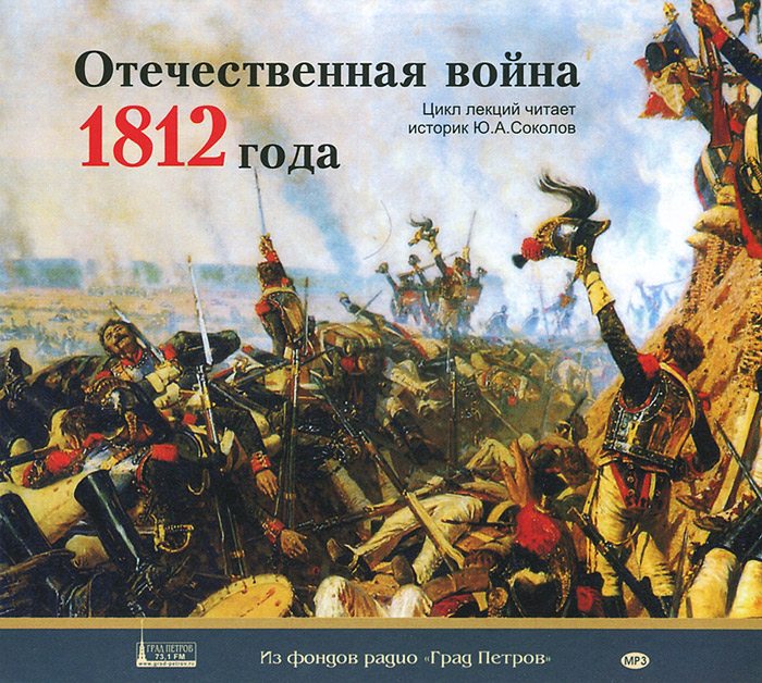 Соколов Лекции по истории Отечественная война 1812