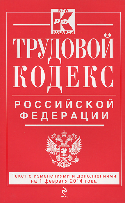 Трудовой кодекс Российской Федерации: текст с изм. и доп. на 1 февраляя 2014 г