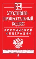 Уголовно-процессуальный кодекс Российской Федерации : текст с изм. и доп. на 1 февраля 2014 г