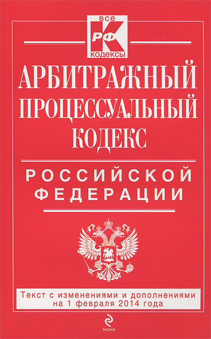 Арбитражный процессуальный кодекс Российской Федерации : текст с изм. и доп. на 1 февраля 2014 г