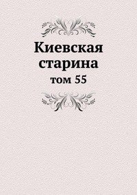 Сборник - «Киевская старина»