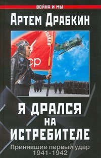 Артем Драбкин - «Я дрался на истребителе. Принявшие первый удар. 1941-1942»