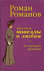 Роман Романов - «Маленькие новеллы о любви. Из дневника артиста»