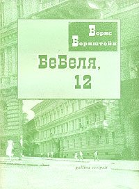 Борис Бернштейн - «Бебеля, 12»