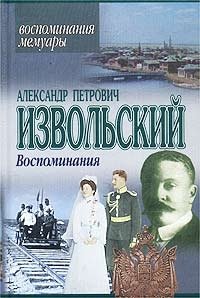 Александр Петрович Извольский. Воспоминания