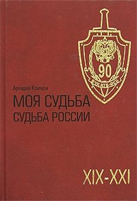 Аркадий Климов - «Моя судьба - судьба России»