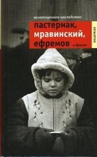 Надежда Кожевникова - «Незавещанное наследство. Пастернак, Мравинский, Ефремов и другие»