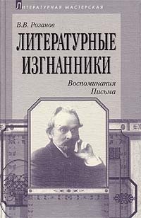 В. В. Розанов - «Литературные изгнанники. Воспоминания. Письма»