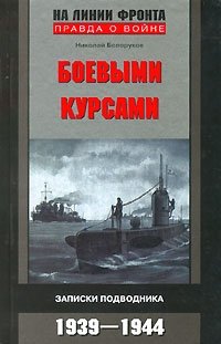 Николай Белоруков - «Боевыми курсами. Записки подводника 1939-1944»