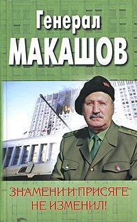 А. М. Макашов - «Знамени и присяге не изменил!»