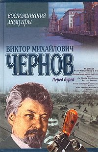Виктор Михайлович Чернов - «Перед бурей. Воспоминания. Мемуары»