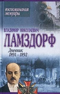 Владимир Николаевич Ламздорф - «Дневник 1891-1892. Воспоминания. Мемуары»